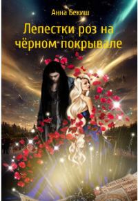 Обложка книги «Лепестки роз на чёрном покрывале»