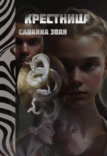 Обложка книги «Крестница»