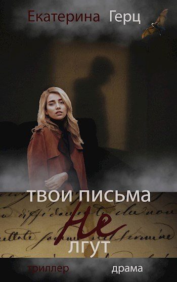 Обложка книги «Твои письма не лгут (СИ)»