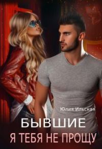 Обложка книги «Бывшие. Я тебя не прощу (СИ)»