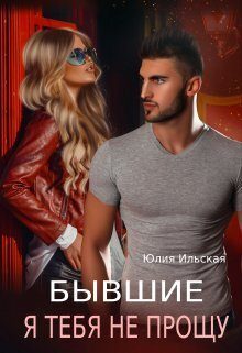 Обложка книги «Бывшие. Я тебя не прощу (СИ)»