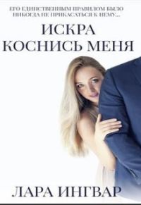 Обложка книги «Коснись меня»