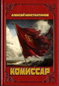 Обложка книги «Комиссар»