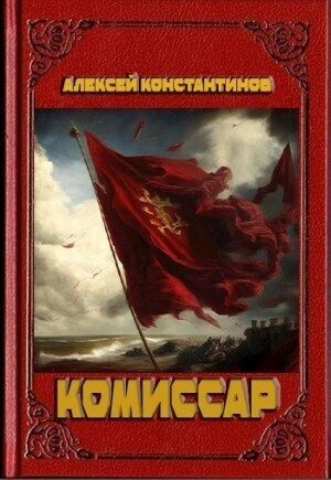 Обложка книги «Комиссар»