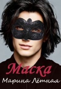 Обложка книги «Маска (СИ)»