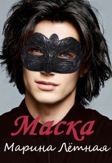 Обложка книги «Маска (СИ)»