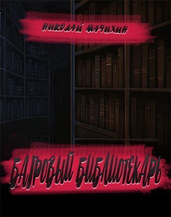 Обложка книги «Багровый библиотекарь»