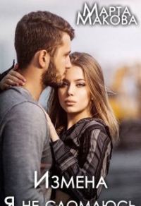 Обложка книги «Измена. Я не сломаюсь (СИ)»
