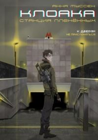 Обложка книги «Станция плененных»