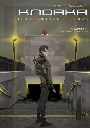 Обложка книги «Станция плененных»