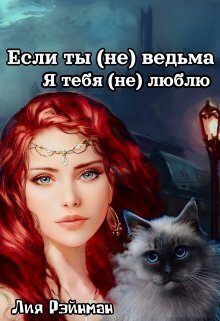 Обложка книги «Если ты (не) ведьма. Я тебя (не) люблю»