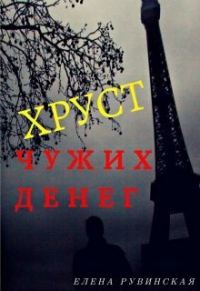 Обложка книги «Хруст чужих денег (СИ)»