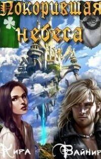 Обложка книги «Покорившая небеса»