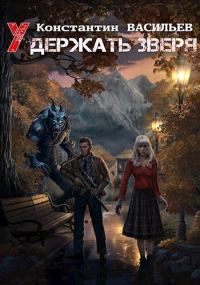 Обложка книги «Удержать зверя»