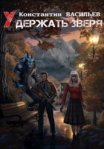 Обложка книги «Удержать зверя»