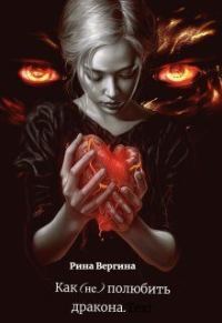 Обложка книги «Как (не) полюбить дракона»