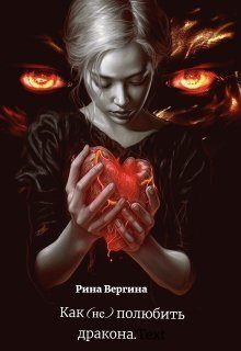 Обложка книги «Как (не) полюбить дракона»