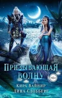 Обложка книги «Призывающая волну»