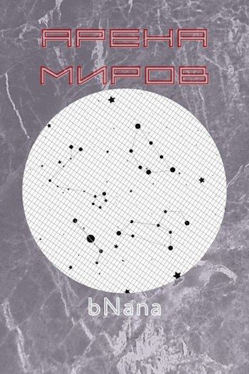 Обложка книги «Арена миров»