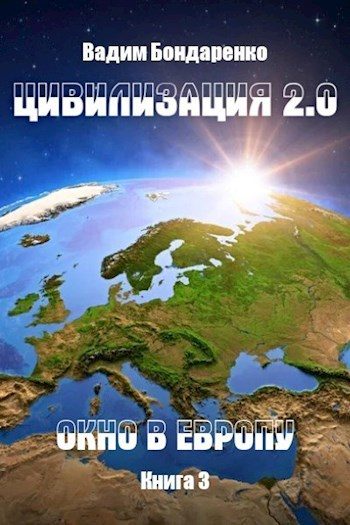 Обложка книги «Окно в Европу»