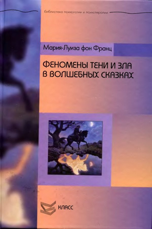 Обложка книги «Феномены Тени и зла в волшебных сказках»