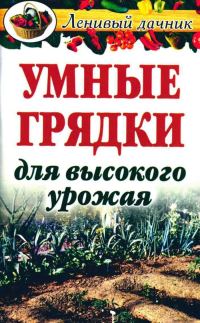 Обложка книги «Умные грядки для высокого урожая»