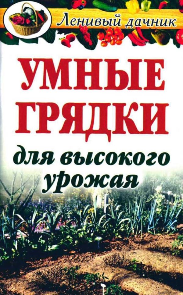 Обложка книги «Умные грядки для высокого урожая»