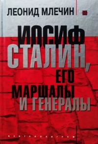 Обложка книги «Иосиф Сталин, его маршалы и генералы»