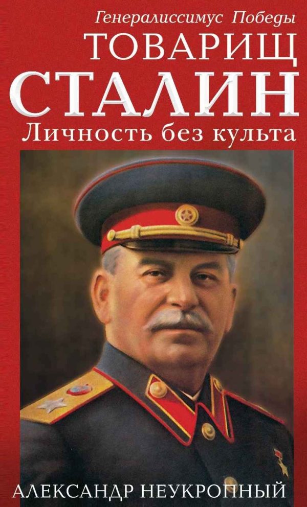 Обложка книги «Товарищ Сталин. Личность без культа»