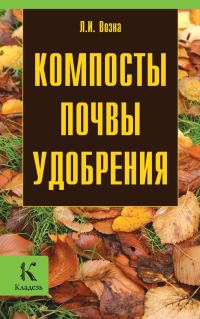 Обложка книги «Компосты, почвы, удобрения»