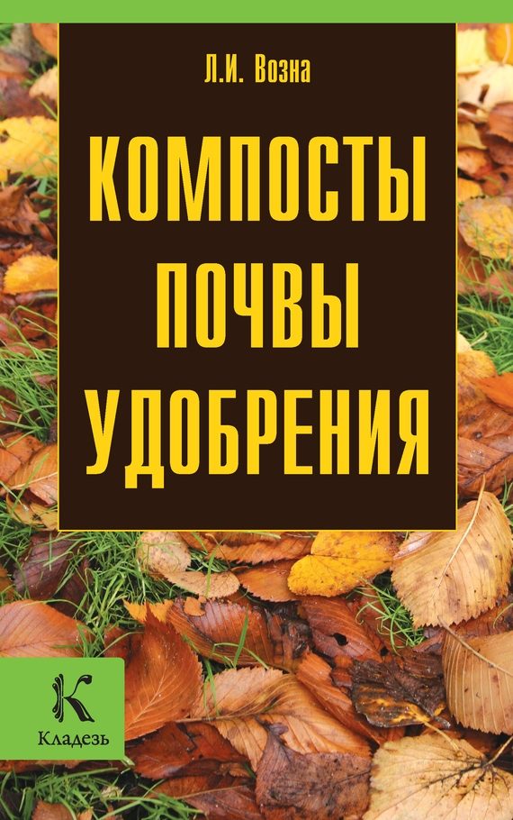 Обложка книги «Компосты, почвы, удобрения»