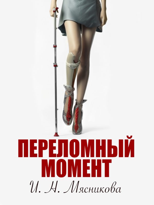 Обложка книги «Переломный момент»