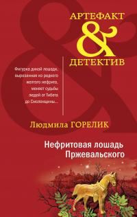 Обложка книги «Нефритовая лошадь Пржевальского»