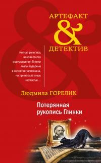 Обложка книги «Потерянная рукопись Глинки»