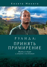 Обложка книги «Руанда: принять примирение. Жить в мире и умереть счастливым»