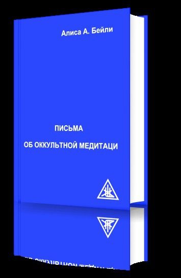 Обложка книги «Письма об Оккультной Медитации»