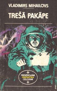 Обложка книги «Trešā pakāpe»