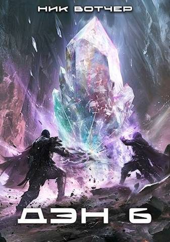 Обложка книги «Дэн. Никого не жалко. Никого»