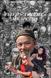 Обложка книги «Разум - лучшее лекарство»
