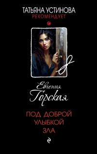 Обложка книги «Под доброй улыбкой зла»