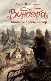 Обложка книги «Однажды будет ветер»