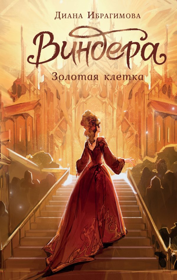 Обложка книги «Золотая клетка»
