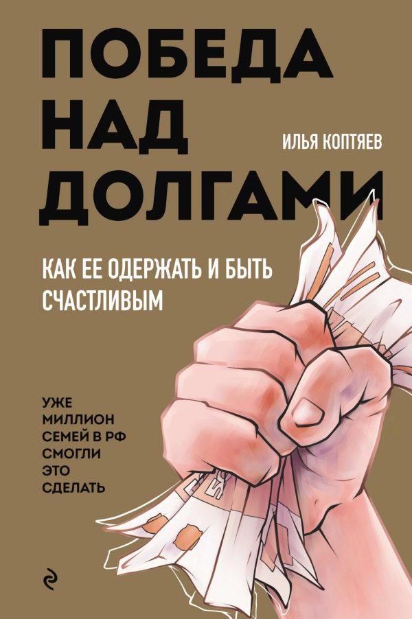 Обложка книги «Победа над долгами»