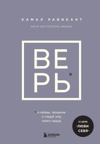 Обложка книги «Верь. В любовь, прощение и следуй зову своего сердца»