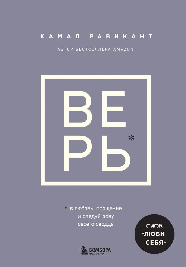 Обложка книги «Верь. В любовь, прощение и следуй зову своего сердца»
