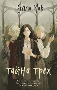 Обложка книги «Тайна трех»