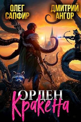 Обложка книги «Орден Кракена»