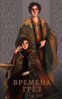Обложка книги «Времена грёз. Том 1»