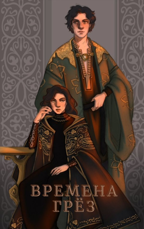 Обложка книги «Времена грёз. Том 1»