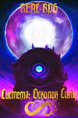 Обложка книги «Система. Осколок Силы»